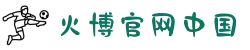 HB火博(中国区全站)体育发展(集团)有限公司